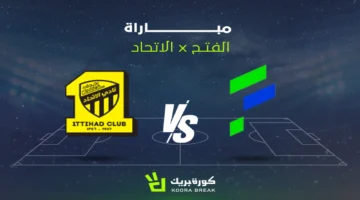 بث مباشر.. قمة الاتحاد والفتح تشعل منافسات الجولة الجديدة في دوري روشن